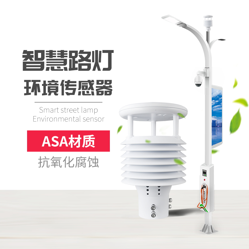 為什么要使用智慧路燈傳感器？十要素智慧燈桿環境傳感器產品推薦！