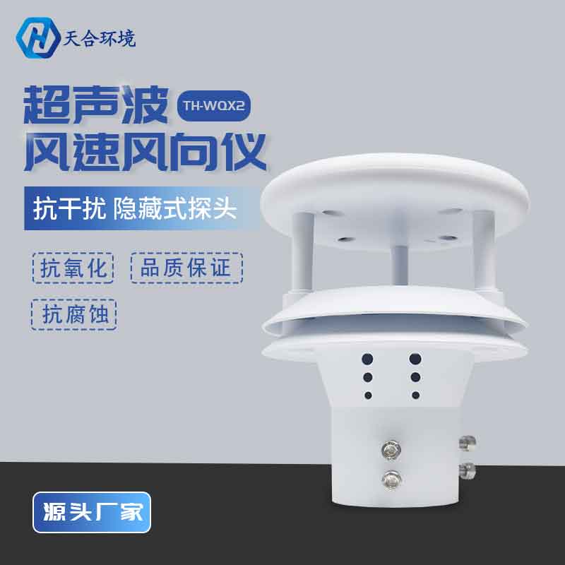 超聲波風速風向傳感器廠家