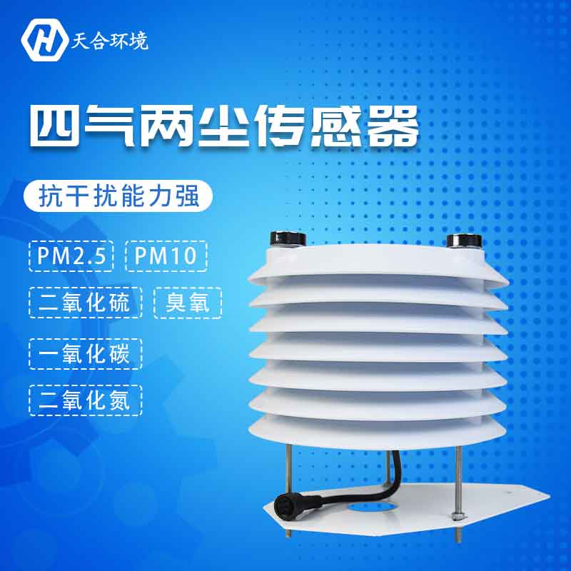 天合四氣兩塵傳感器簡(jiǎn)單介紹