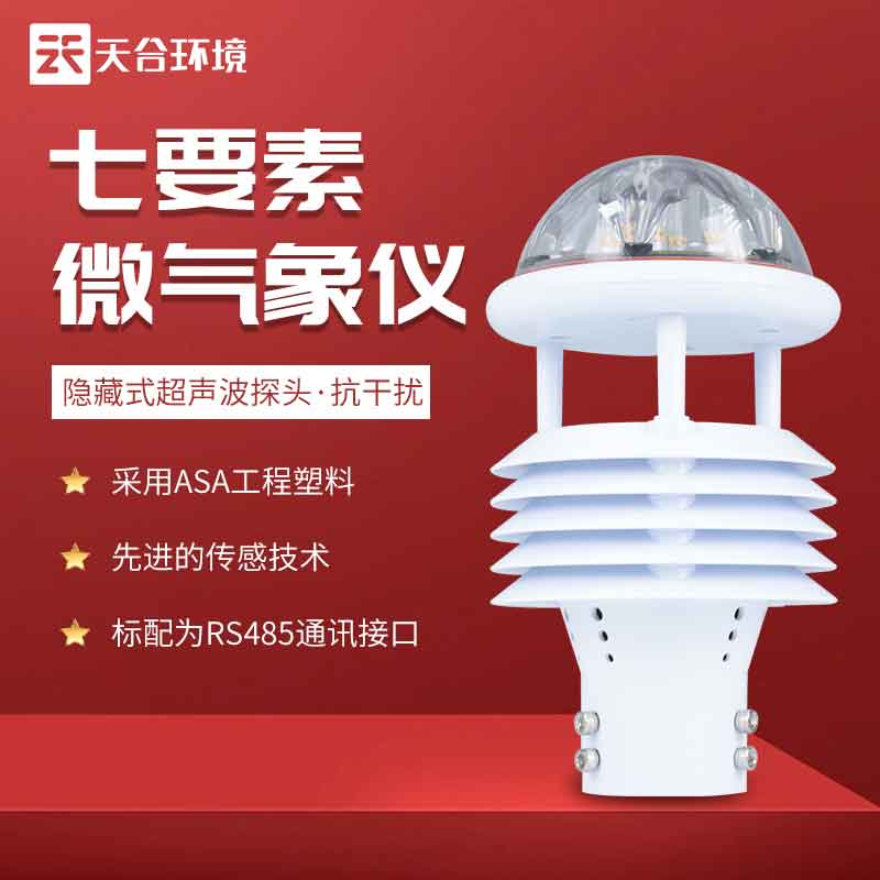 天合小型氣象傳感器廠家推薦