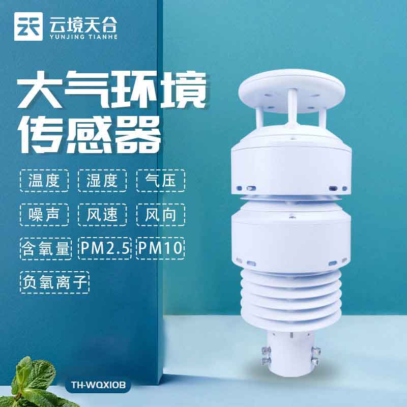 大氣環境監測傳感器應用指南